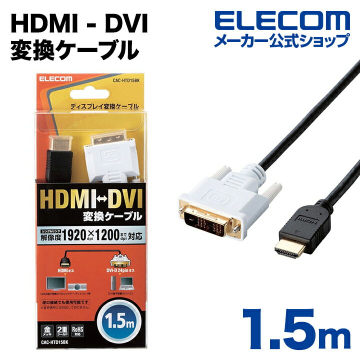 쥳 ǥץ쥤֥ ֥ ˥ ǥץ쥤 HDMI - DVI Ѵ֥ 1.5m Windows11 б CAC-HTD15BK