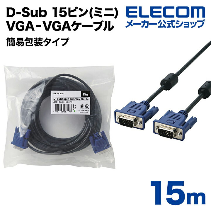 樂天商城 - エレコム ディスプレイケーブル ケーブル モニター ディスプレイ RoHS準拠 D-Sub 15ピン(ミニ) 15m ELECOM CAC-L15BK/RS