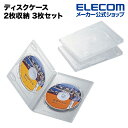 エレコム ディスクケース DVD CD 対応 DVDケース CDケース 2枚収納 3枚セット クリア CCD-DVD04CR