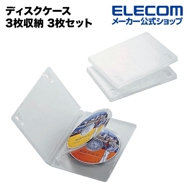 エレコム ディスクケース DVD CD 対応 DVDケース CDケース 3枚収納 3枚セット クリア CCD-DVD07CR