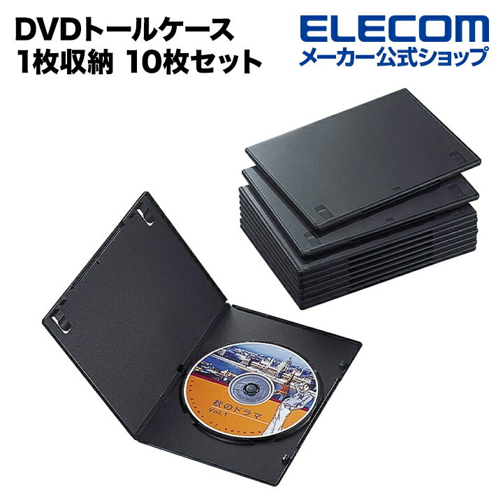 エレコム ディスクケース DVDトールケース DVDケース 1枚収納 10枚セット ブラック CCD-DVDS03BK