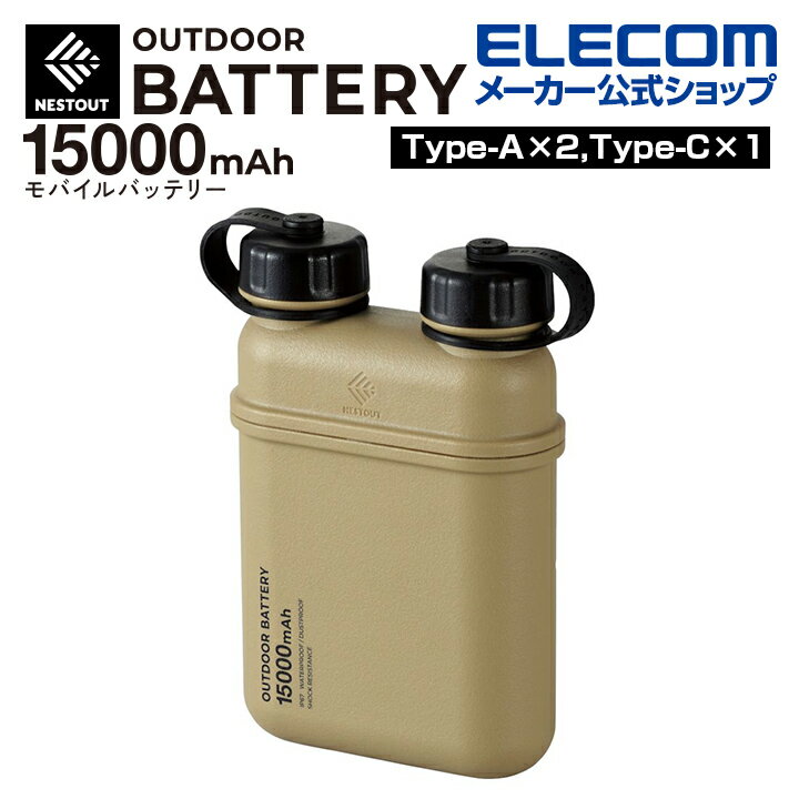 エレコム モバイルバッテリー NESTOUT 15000mAh 32W C×1＋A×2 Type-C USB-A ネストアウト アウトドア タイプC 防水・防塵・耐衝撃 IP67 高速充電 急速充電 国内メーカー 大容量 サンドベージュ DE-NEST-15000BE