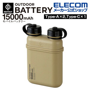 エレコム モバイルバッテリー NESTOUT 15000mAh/32W/C×1＋A×2 Type-C 1ポート USB-A 2ポート ネストアウト アウトドア タイプC コンパクト 15000mAh 防水・防塵・耐衝撃 IP67 サンドベージュ DE-NEST-15000BE