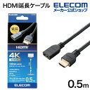 エレコム HDMI延長ケーブル 4K 60P 対応 HDMI 延長 ケーブル 0.5m ブラック DH-HDEX05BK