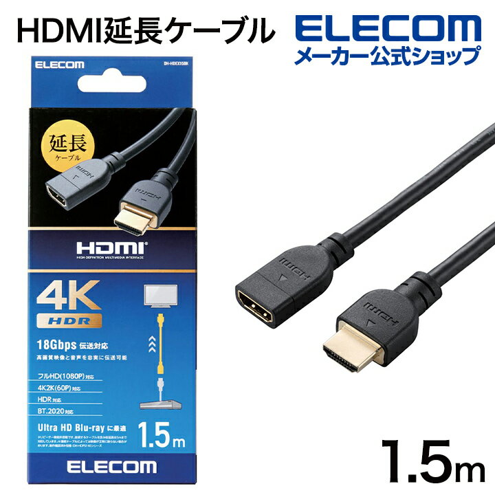 エレコム HDMI延長ケーブル 4K 60P 対応 HDMI 延長 ケーブル 1.5m ブラック DH-HDEX15BK