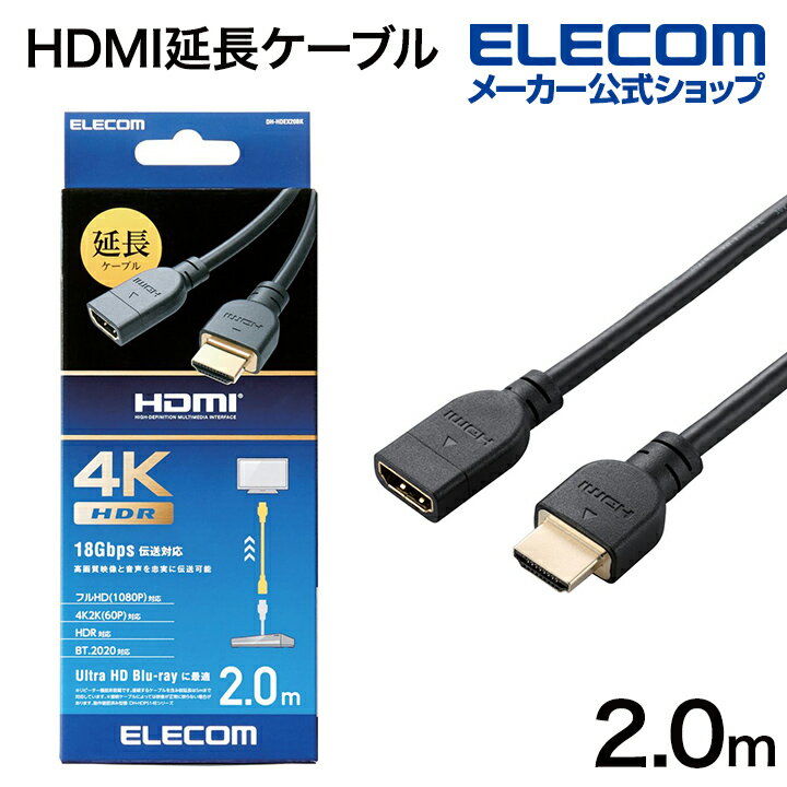 エレコム HDMI延長ケーブル 4K 60P 対応 HDMI 延長 ケーブル 2.0m ブラック DH-HDEX20BK