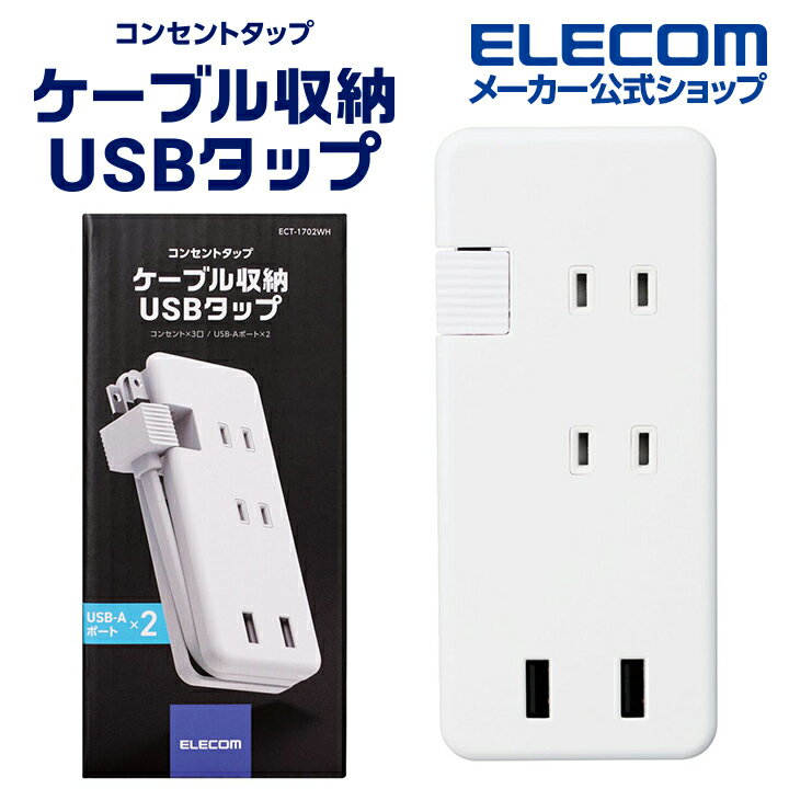 エレコム 電源タップ 0.25m モバイルUSBタップ コンセント 延長コード タップ コンセントタップ 12W USB-A ×2 3つのAC差込口 usb-c usb-A USBタップ ケーブル収納 12W USB-Aメス2ポート ホワイト ECT-1702WH