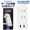 エレコム 電源タップ 0.25m モバイルUSBタップ コンセント 延長コード タップ コンセントタップ 12W USB-A ×2 3つのAC差込口 usb-c usb-A USBタップ ケーブル収納 12W USB-Aメス2ポート ホワイト ECT-1702WH