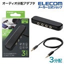 エレコム オーディオ分配アダプタ 3分配 オーディオ 分配 アダプタ ケーブル付 ブラック EHP-35AD03BK