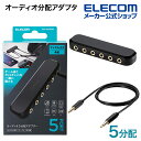 エレコム オーディオ分配アダプタ 5分配 オーディオ 分配 アダプタ ケーブル付 ブラック EHP-35AD05BK