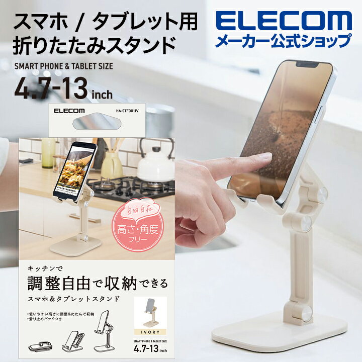 エレコム スマホ / タブレット用スタンド キッチンで調整自由で収納できる折りたたみスタンド キッチン向け 折り畳み式 コンパクトキッチン向け アイボリー HA-STFD01IV