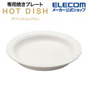 エレコム HOT DISH 用 専用焼きプレート ホットディッシュ LiFERE リフィーレ セラミックコーテイング ホワイト HAC-IHD01WH