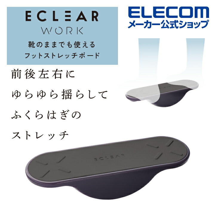 エレコム エクリア ストレッチ 靴のままでも使える フット ストレッチボード 足踏み運動 ふくらはぎ ストレッチ 靴のままでも使えるフットストレッチボード オフィス ストレッチ グレ- ELECOM HCK-SBDGY 2