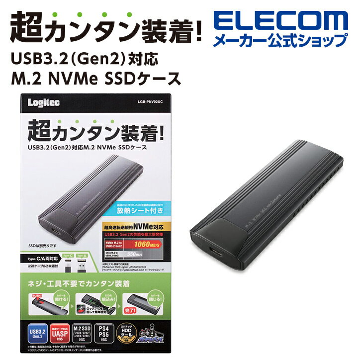 ロジテック SSDケース USB3.2 (Gen2)対応 M.2 NVMe ネジや工具を一切使わないカンタン装着 アルミ筐体 ＆ 放熱シート付属 USB3.2 USB Type-C? C-C C-A ケーブル付属 Windows11 対応 LGB-PNV02UC