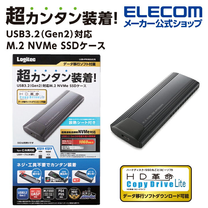 ロジテック SSDケース ソフト付 USB3.2 Gen2 対応 M.2 NVMe ネジや工具を一切使わないカンタン装着 アルミ筐体 ＆ 放熱シート付属 ケーブル付属 データ移行ソフト HD革命Copy Drive Lite 付き …