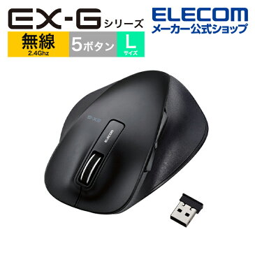 エレコム BlueLEDマウス EX-G ワイヤレス BlueLED マウス Lサイズ 5ボタン 握りの極み 無線 2.4GHz 5ボタン ブラック M-XGL10DBXBK