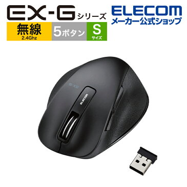 エレコム BlueLEDマウス EX-G ワイヤレス BlueLED マウス Sサイズ 5ボタン 握りの極み 無線 2.4GHz 5ボタン ブラック M-XGS10DBXBK