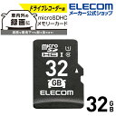 エレコム microSDHCカード ドライブレコーダー向け microSD HCメモリカード 車載用 高耐久 UHS-I 32GB MF-DRMR032GU11