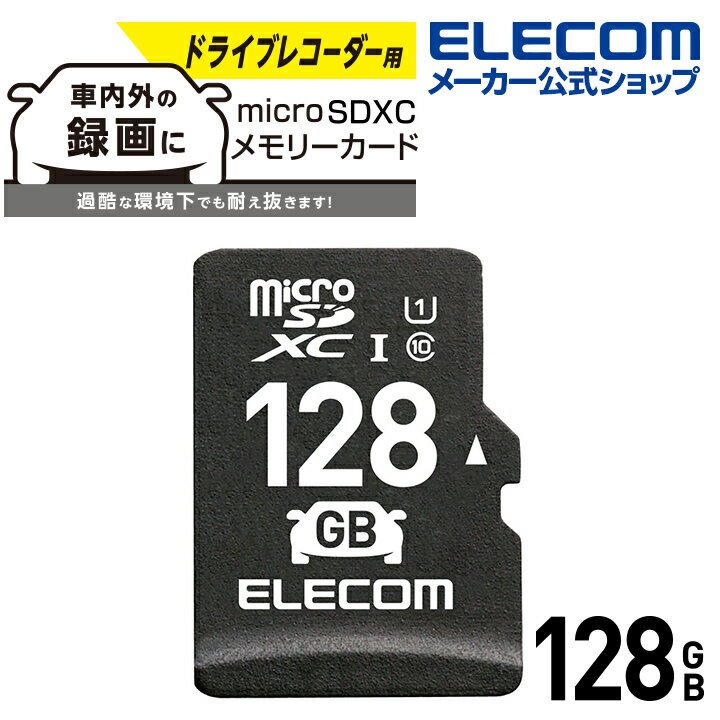 エレコム microSDXCカード ドライブレコーダー向け microSD XCメモリカード 車載用 高耐久 UHS-I 128GB MF-DRMR128GU11