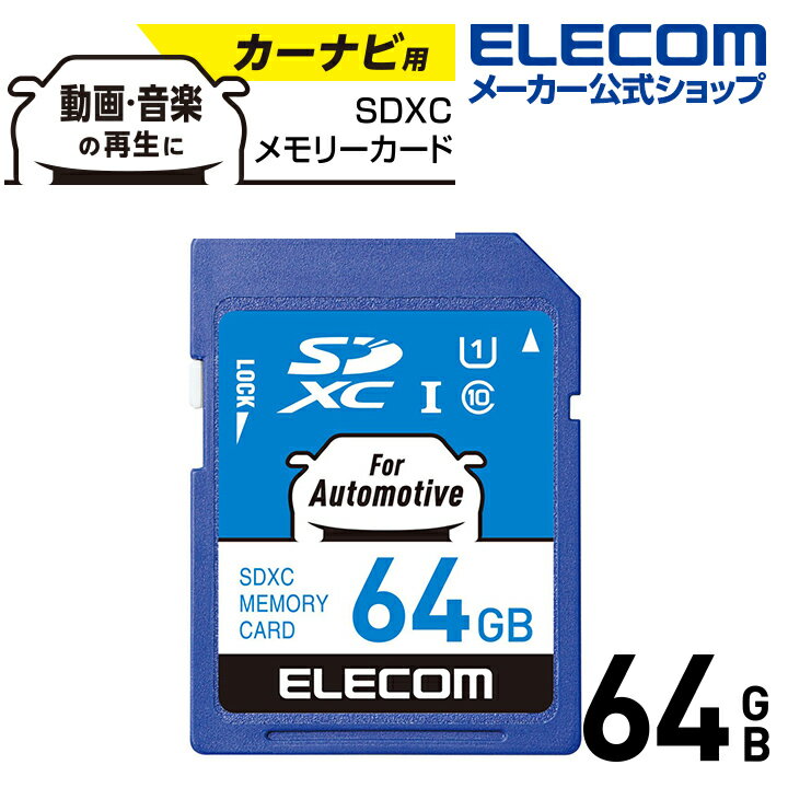 エレコム SDXCカード カーナビ向け SDXC メモリカー