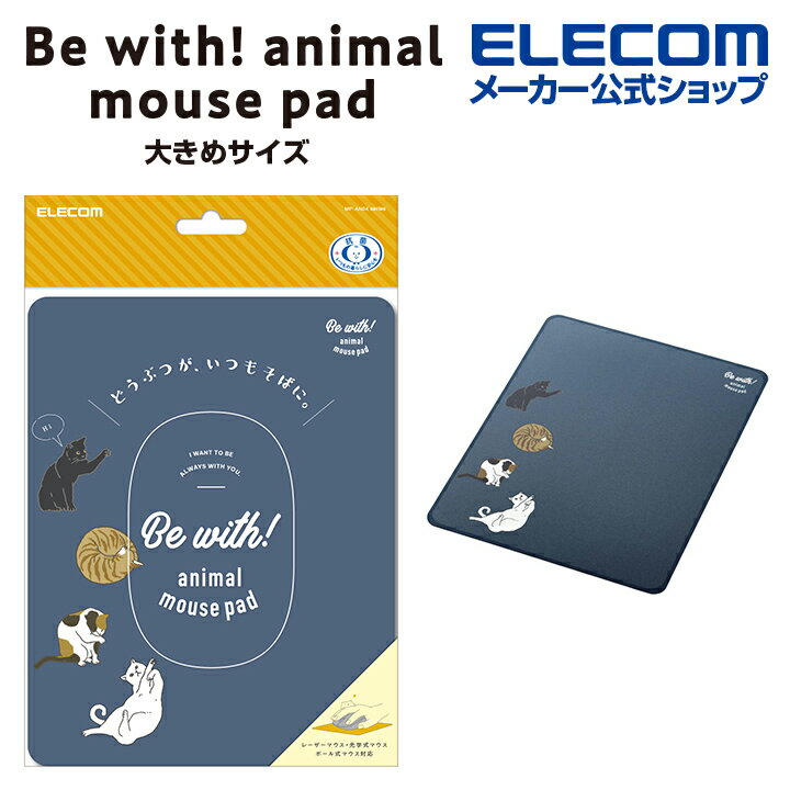 エレコム マウスパッド アニマル 大きめサイズ Be with! animal mousepad 可愛い 猫 ネコ MP-AN04CAT