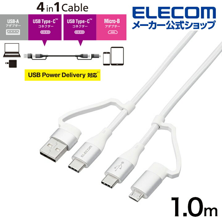 エレコム 4in1 USBケーブル 4in1 USBケーブル USB Type-C USB-A USB Micro-B USB Power Delivery対応...