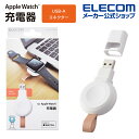 エレコム Apple Watch 磁気充電変換アダプター Made for Apple Watch認証 アップルウォッチ USB-A 直挿し ホワイト MPA-AWADWH