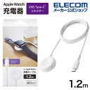 エレコム Apple Watch 磁気充電ケーブル 高耐久 Made for Apple Watch認証 アップルウォッチ USB-C 1.2m ホワイト MPA-AWCS12WH