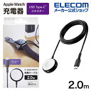 エレコム Apple Watch 磁気充電ケーブル 高耐久 Made for Apple Watch認証 アップルウォッチ USB-C 2.0m ブラック MPA-AWCS20BK