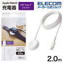 エレコム Apple Watch 磁気充電ケーブル 高耐久 Made for Apple Watch認証 アップルウォッチ USB-C 2.0m ホワイト MPA-AWCS20WH