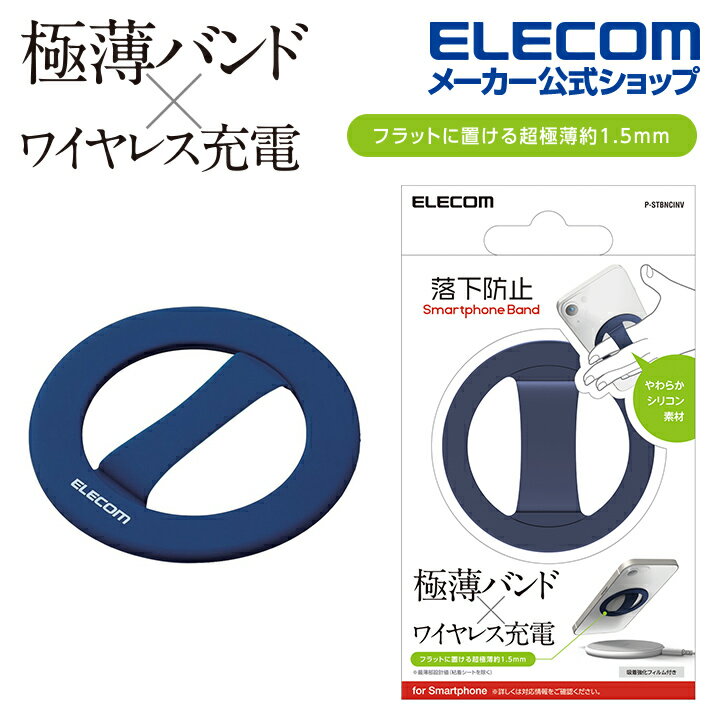 エレコム 円形 スマホバンド ワイヤレス充電 対応 スマホバンド シリコン 吸着シート付 超極薄 ワイヤレス充電対応 ネイビー ELECOM P-STBNCIN...