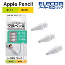 エレコム Apple Pencil 専用 交換ペン先 第1 第2世代両対応 しっかりとした書き心地 すべりにくい アップルペンシル 抵抗 摩擦感 3個入り ホワイト P-TIPAPY01WH