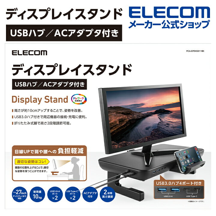 エレコム ディスプレイスタンド USBハブ ACアダプター付き USB3.0-A 2ポート USB Type-C TM 2ポート USB3.0 Micro-B 1ポート ブラック PCA-DPSH3811BK