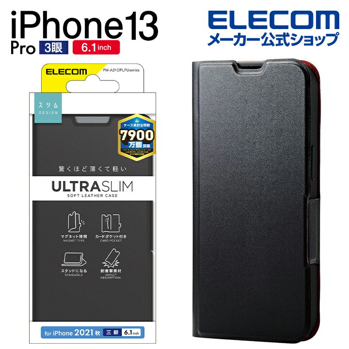 エレコム iPhone 13 Pro 6.1inch 3眼 用 ソフトレザーケース 薄型 磁石付 2021 アイフォン iphone13 6.1インチ 3眼 ソフトレザー ケース カバー 手帳型 UltraSlim ブラック PM-A21CPLFUBK
