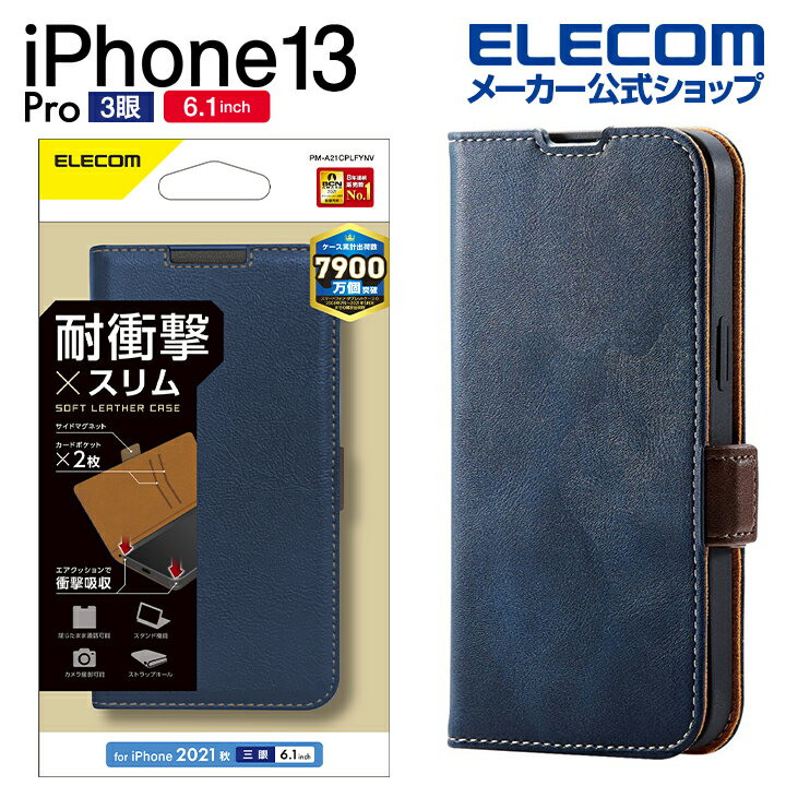 エレコム iPhone 13 Pro 6.1inch 3眼 用 ソフトレザーケース 磁石付 耐衝撃 ステッチ 2021 アイフォン iphone13 6.1インチ 3眼 ソフトレザー ケース カバー 手帳型 ネイビー PM-A21CPLFYNVのサムネイル
