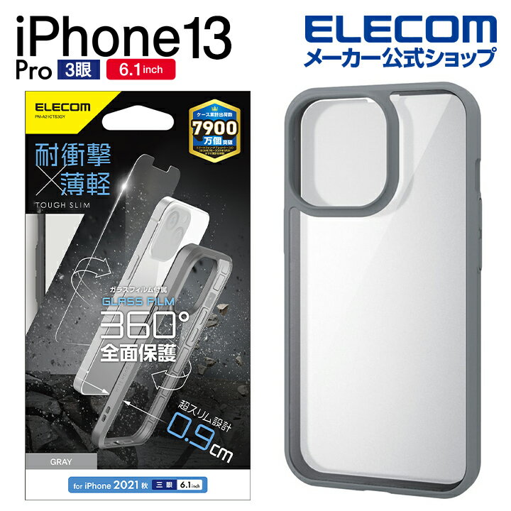 エレコム iPhone 13 Pro 6.1inch 3眼 用 TOUGH SLIM 360度保護 2021 アイフォン iphone13 6.1インチ 3眼 ハイブリッド ケース カバー タフスリム グレー PM-A21CTS3GY