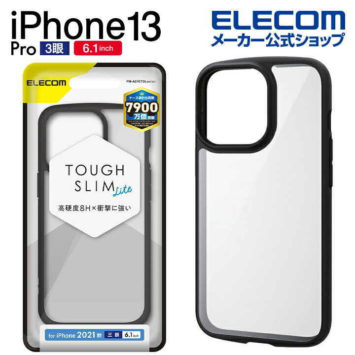 エレコム iPhone 13 Pro 6.1inch 3眼 用 TOUGH SLIM LITE フレームカラー 2021 アイフォン iphone13 6.1インチ 3眼 ハイブリッド ケース カバー タフスリムライト ブラック PM-A21CTSLFCBK