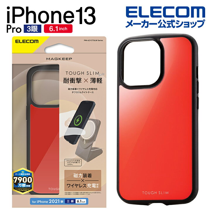エレコム iPhone 13 Pro 6.1inch 3眼 用 TOUGH SLIM LITE MAGKEEP 2021 アイフォン iphone13 6.1インチ 3眼 ハイブリッド ケース カバー タフスリムライト レッド PM-A21CTSLMRD