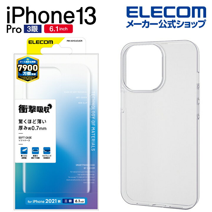 エレコム iPhone 13 Pro 6.1inch 3眼 用 ソフトケース 薄型 2021 アイフォン iphone13 6.1インチ 3眼 ソフト ケース カバー クリア PM-A21CUCUCR