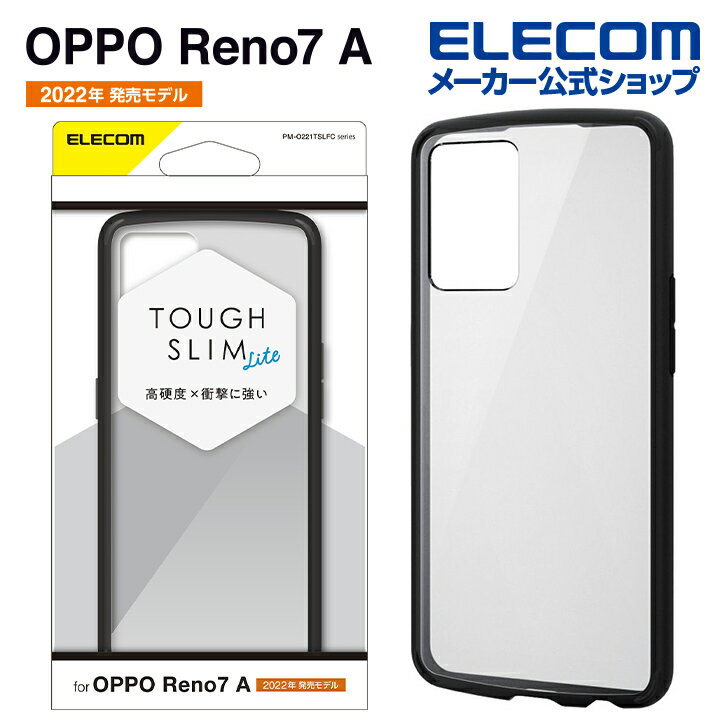 エレコム OPPO Reno9 A/OPPO Reno7 A(OPG04)用 ハイブリッド ケース TOUGH SLIM LITE フレームカラー OPPO Reno7 A OPG04 オッポレノ7 ハイブリッド ケース カバー TOUGH SLIM LITE フレームカラー 背面クリア ブラック PM-O221TSLFCBKのサムネイル