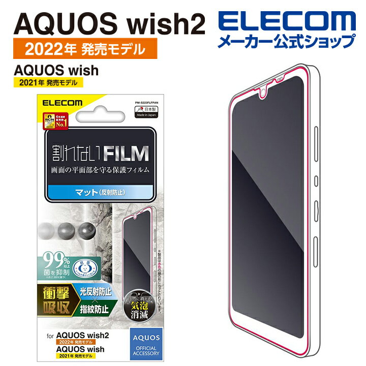 エレコム AQUOS wish3/wish2/wish 用 フィルム 衝撃吸収 指紋防止 反射防止 アクオス ウィッシュ 液晶 保護フィルム ELECOM PM...