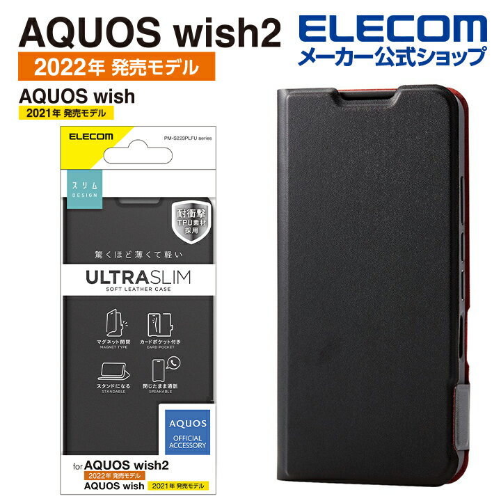 エレコム AQUOS wish2( SH-51C ) / AQUOS wish( SHG06 ) 用 ソフトレザーケース 薄型 磁石付き アクオス ウィッシュ ソフトレザー ケース カバー 手帳型 UltraSlim ブラック PM-S223PLFUBK