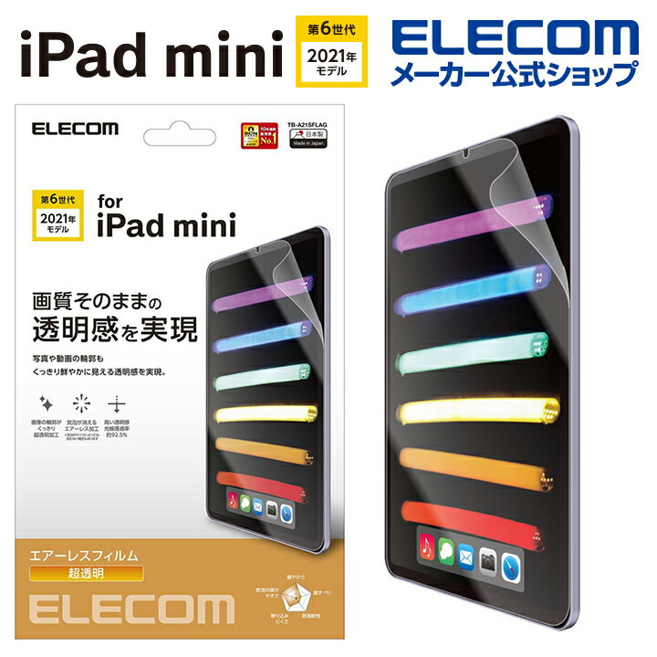 エレコム iPad mini 第6世代 2021年モデル 用 フィルム 超透明 ipad mini6 アイパッドミニ6 フィルム 液晶 保護フィルム TB-A21SFLAG