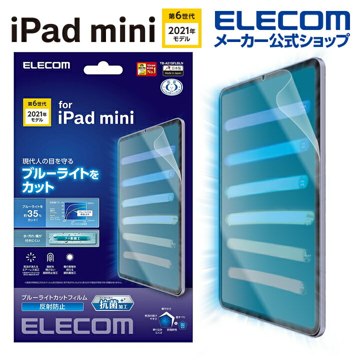 エレコム iPad mini 第6世代 2021年モデル 用 フィルム ブルーライトカット 反射防止 ipad mini6 アイパッドミニ6 フィルム 液晶 保護フィルム TB-A21SFLBLN
