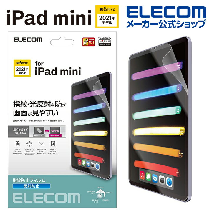 エレコム iPad mini 第6世代 2021年モデル 用 フィルム 防指紋 反射防止 ipad mini6 アイパッドミニ6 フィルム 液晶 保護フィルム TB-A21SFLFA