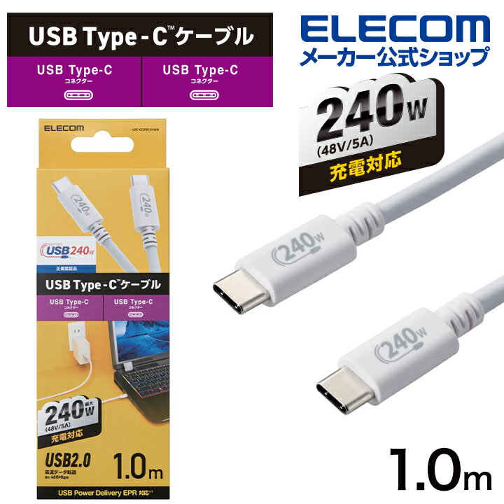 エレコム USB2.0ケーブル 認証品 USB Type-C(TM) to USB Type-C(TM) C-Cタイプ USB Power Delivery対応 240W 1.0m ホワイト U2C-CCPE10NWH