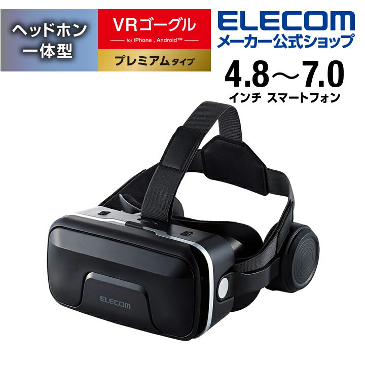 エレコム VRゴーグル ヘッドホン一体型 4.8〜7.0インチの幅広いサイズのスマートフォンに対応 ヘッドホン 一体型タイプ ブラック VRG-EH03BK