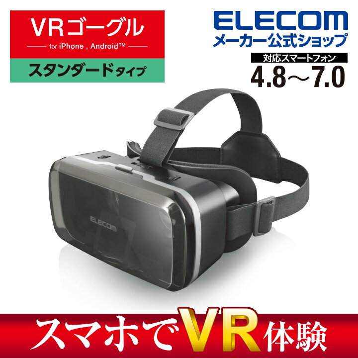 エレコム VRゴーグル スタンダード 4.8〜7インチ対応 VR ゴーグル ブラック VRG-M02BK