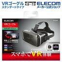 エレコム VRゴーグル スタンダード 4.8〜7インチ対応 VR ゴーグル ブラック VRG-M02BK