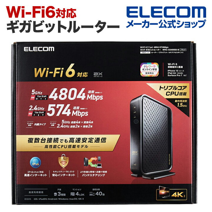 エレコム 無線LANルーター 親機 Wi-Fi6 (11ax) 4804 574Mbps Wi-Fi ギガビットルーター wi-fi 6 ルーター 11ax.ac.n.a.g.b トリプルコアCPUを搭載 有線Giga IPv6(IPoE)対応 ブラック WRC-X5400GS-B